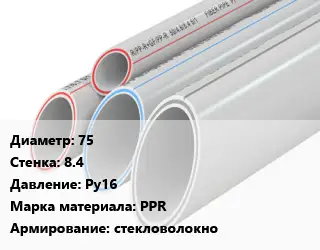 Труба полипропиленовая армированная 75 s=8.4 Ру16 PPR стекловолокно